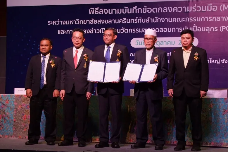 สถาบันฮาลาล ม.อ. จับมือ คณะกรรมการอิสลาม ยกระดับความน่าเชื่อถืออาหารฮาลาลไทย เปิดตัวนวัตกรรมใหม่ ชุดทดสอบการปนเปื้อนสุกร (PORCINE TEST KIT)