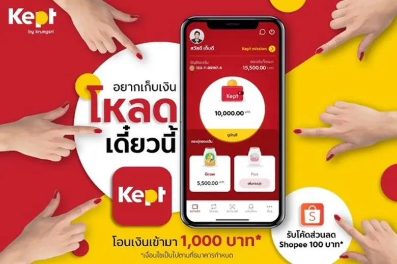 Kept แจกโค้ดส่วนลด Shopee โปรสมัครใช้งานแ...