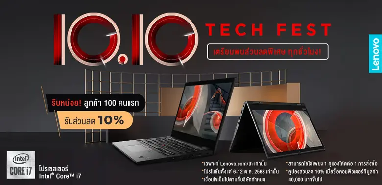 เลอโนโว จัดแคมเปญฉลองวันที่ 10 เดือน 10 มอบส่วนลดพิเศษทุกชั่วโมง สูงสุด 36% พร้อมแจกโค้ดส่วนลดออนท็อปอีก สูงสุด 12%