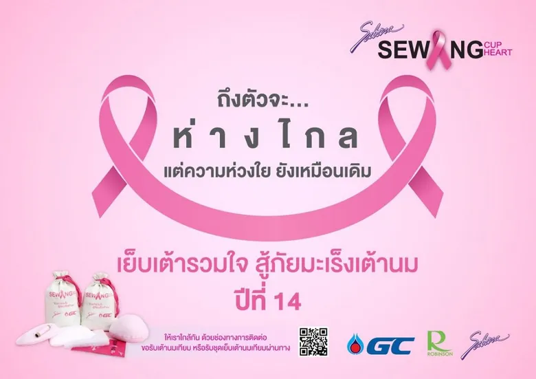 ซาบีน่า เดินหน้า “เย็บเต้ารวมใจ สู้ภัยมะเร็งเต้านม” ปีที่ 14 ชวนจิตอาสารับชุดเย็บเต้านมเทียมผ่านระบบออนไลน์