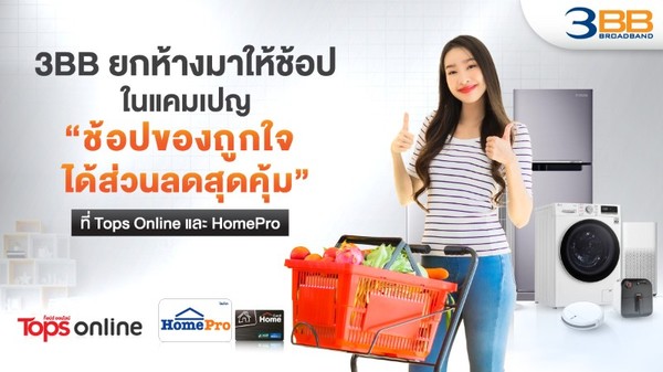 3BB ร่วมกับซูเปอร์มาร์เก็ตและศูนย์รวมสินค...