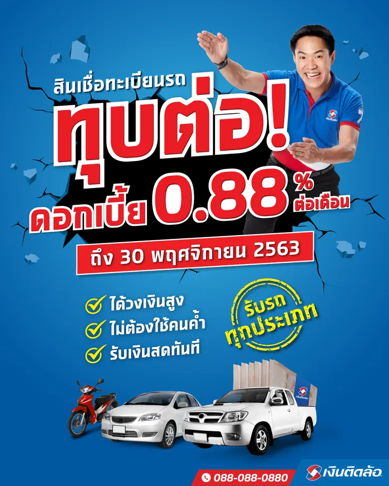 “เงินติดล้อ” ขยายเวลา แคมเปญทุบดอกเบี้ยสิ...