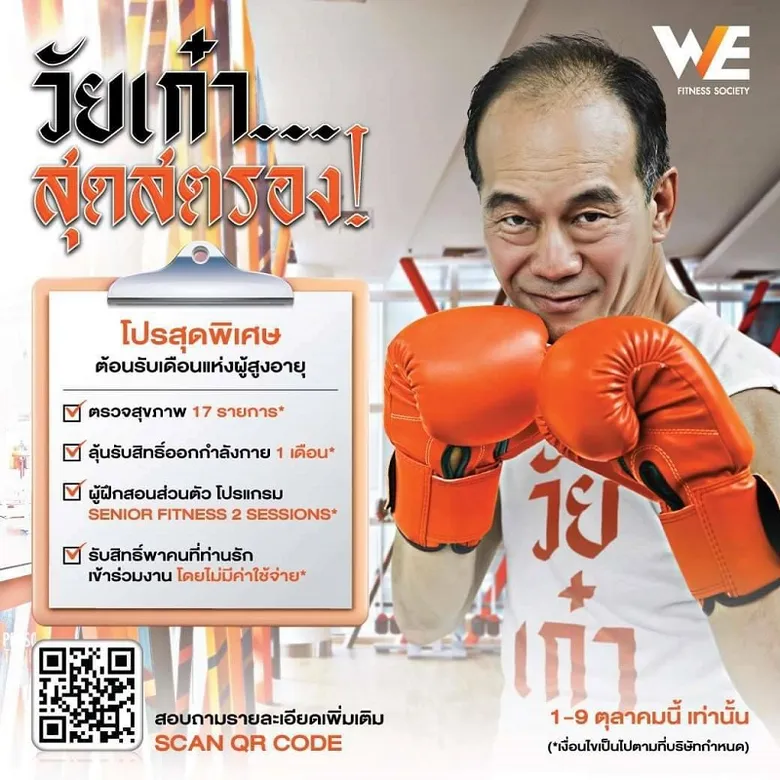 วี ฟิตเนส โซไซตี้ จัดแคมเปญออกกำลังกายสุดปังรับเดือนผู้สูงอายุ สมาชิกใหม่ จ่ายเพียง 10 บาท ออกกำลังกายได้ 10 วัน
