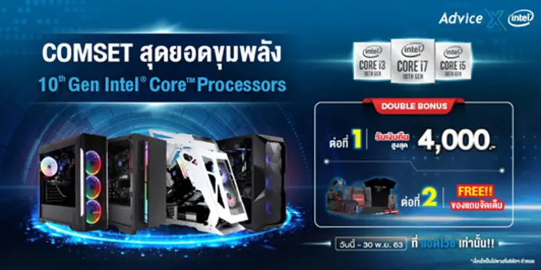 แอดไวซ์ ผนึก ค่ายอินเทล ส่ง COMSET สุดยอด...