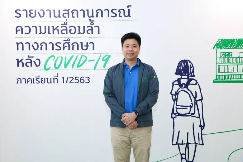 กสศ. เปิดสถานการณ์ความเหลื่อมล้ำทางการศึกษา หลัง COVID-19