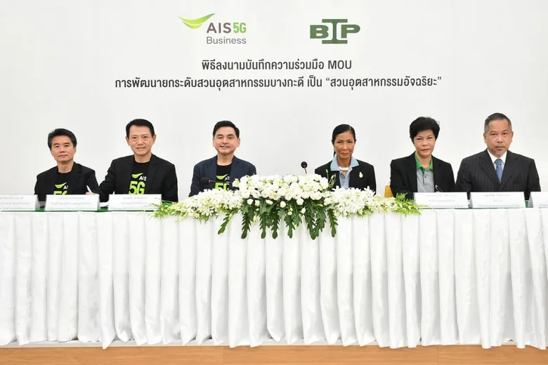 เอไอเอส ผนึก สวนอุตสาหกรรมบางกะดี วางโครงสร้างพื้นฐานดิจิทัลเต็มสูบ กรุยทาง 5G สร้างจุดแข็งสวนอุตสาหกรรมอัจฉริยะ ดึงดูดการลงทุนระยะยาว