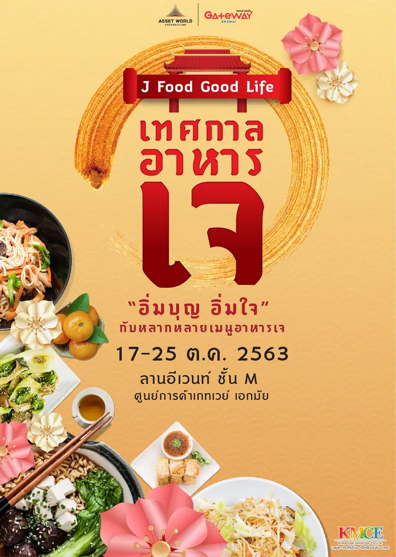 ศูนย์การค้าเกทเวย์ เอกมัย เตรียมพร้อมต้อน...