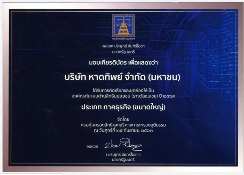 หาดทิพย์ภาคเอกชน แห่งเดียวในภาคใต้ รับรางวัลองค์กรต้นแบบด้านสิทธิมนุษยชน ประจำปี 2563