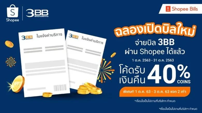 3BB จัดแคมเปญ ส่วนลดค่าบริการ 8% เมื่อสมัครชำระรายปี พร้อมสิทธิพิเศษสูงสุด 3 ต่อ
