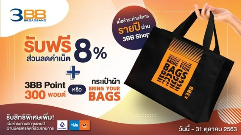 3BB จัดแคมเปญ ส่วนลดค่าบริการ 8% เมื่อสมัครชำระรายปี พร้อมสิทธิพิเศษสูงสุด 3 ต่อ