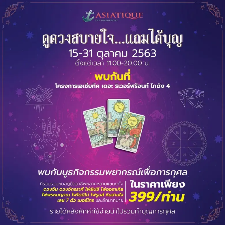 เอเชียทีค เดอะ ริเวอร์ฟร้อนท์ เตรียมสร้างปรากฏการณ์แห่งความสุขเต็มรูปแบบ 15 ต.ค.นี้!