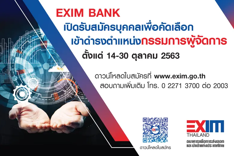 ธนาคารเพื่อการส่งออกและนำเข้าแห่งประเทศไท...