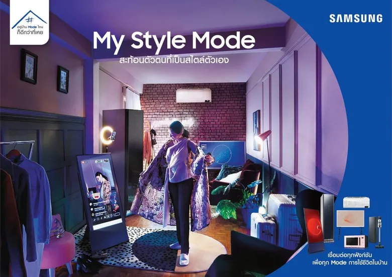 ซัมซุง ปล่อยแคมเปญ “Mode of Living” เชื่อมต่อทุกไลฟ์สไตล์ ทำให้ทุกฝันเป็นจริงได้ ได้ด้วยเครื่องใช้ไฟฟ้าซัมซุง