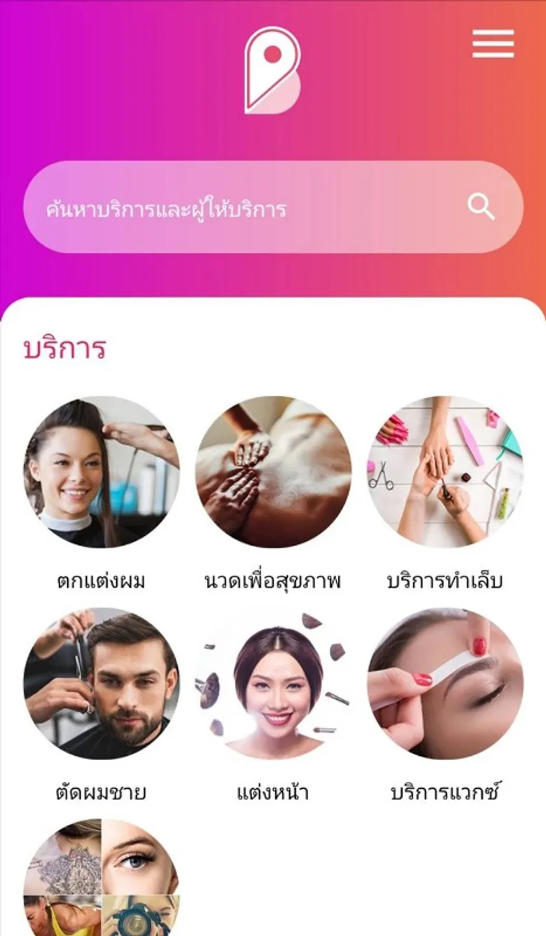 "Beauty On Demand" มิติใหม่แอปพลิเคชั่นความงาม แพลตฟอร์มกลางโยงผู้ใช้สองกลุ่มด้วย 6 บริการ หลัก ใช้เทคโนโลยีสร้างงาน และตอบโจทย์การบริการ