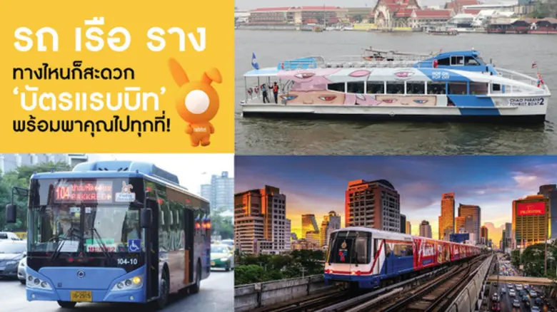 9 สิ่งที่คุณ (อาจ) ไม่เคยรู้เกี่ยวกับ 'บัตรแรบบิท’