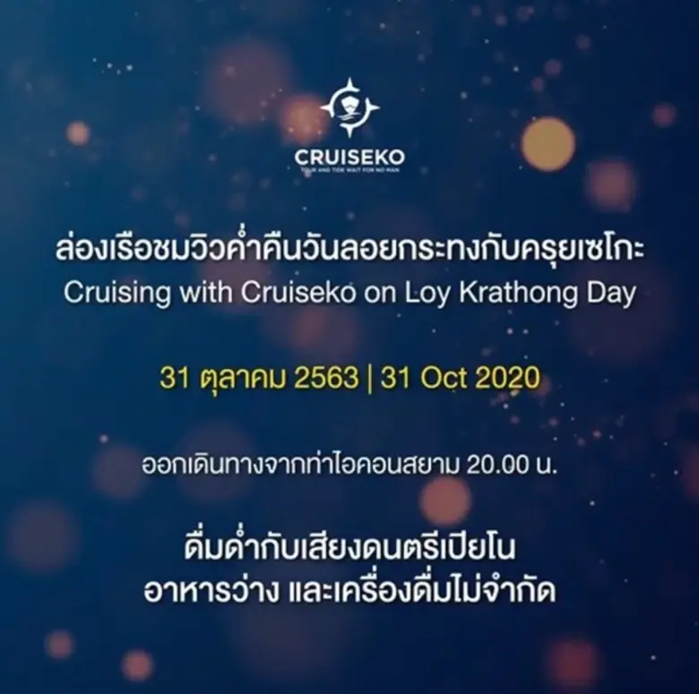 CRUISEKO ชวนคุณล่องเรือวันลอยกระทงท่ามกลางเสียงเพลง