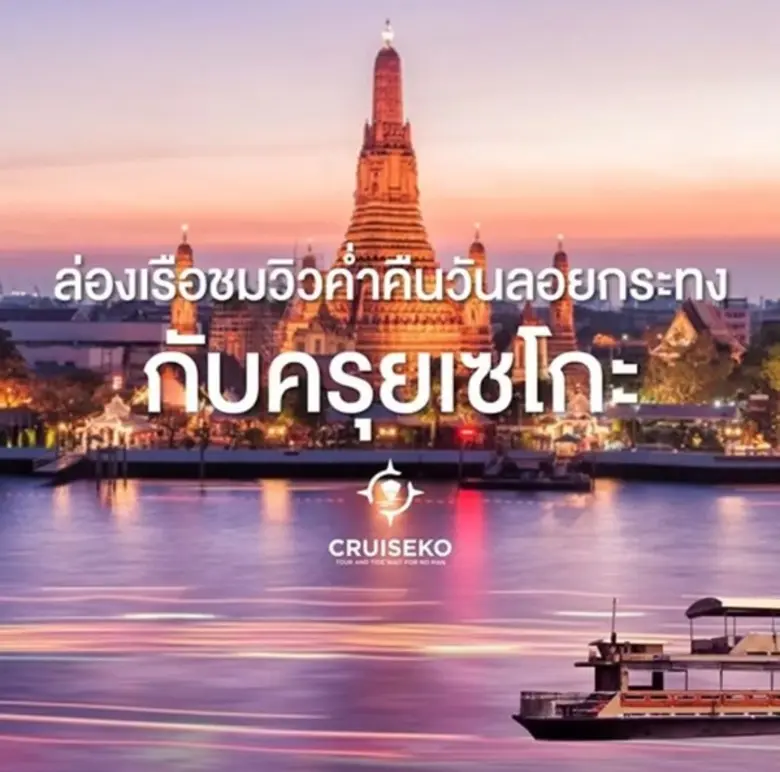CRUISEKO ชวนคุณล่องเรือวันลอยกระทงท่ามกลางเสียงเพลง