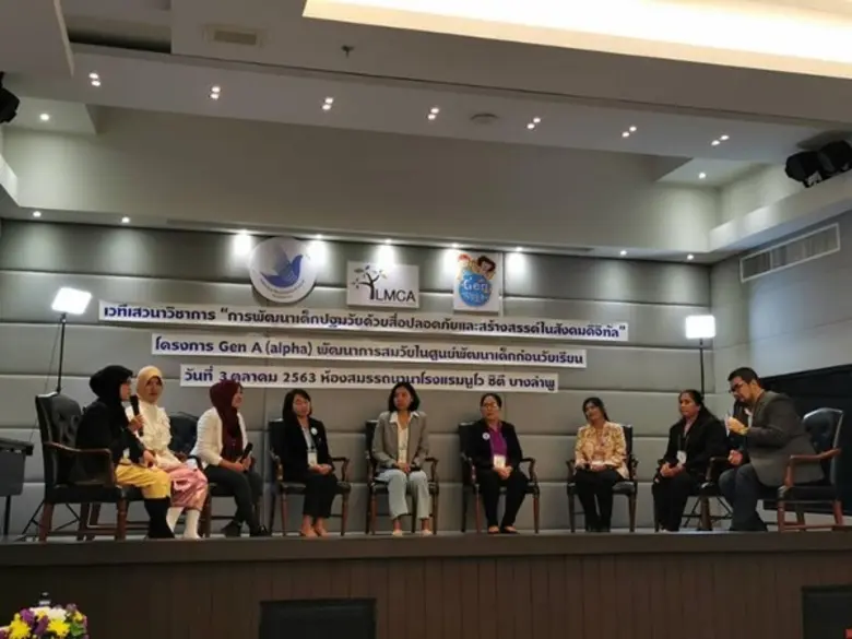 สมาคมส่งเสริมพัฒนาความรู้เพื่อชุมชน (LMCA) จัดเวทีเสวนาวิชาการ“การพัฒนาเด็กปฐมวัยด้วยสื่อปลอดภัยและสร้างสรรค์ในสังคมดิจิทัล”