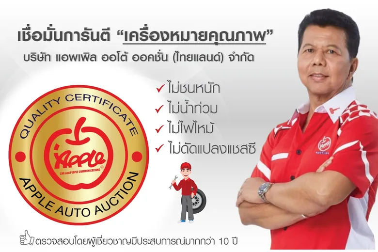 "แอพเพิล ออโต้ ออคชั่น" บริษัทจัดประมูลรถยนต์ชั้นนำของไทย ชู "ใบประกันเกรดรถยนต์" การันตีคุณภาพรถยนต์มือสอง สร้างความมั่นใจให้ผู้ซื้อ