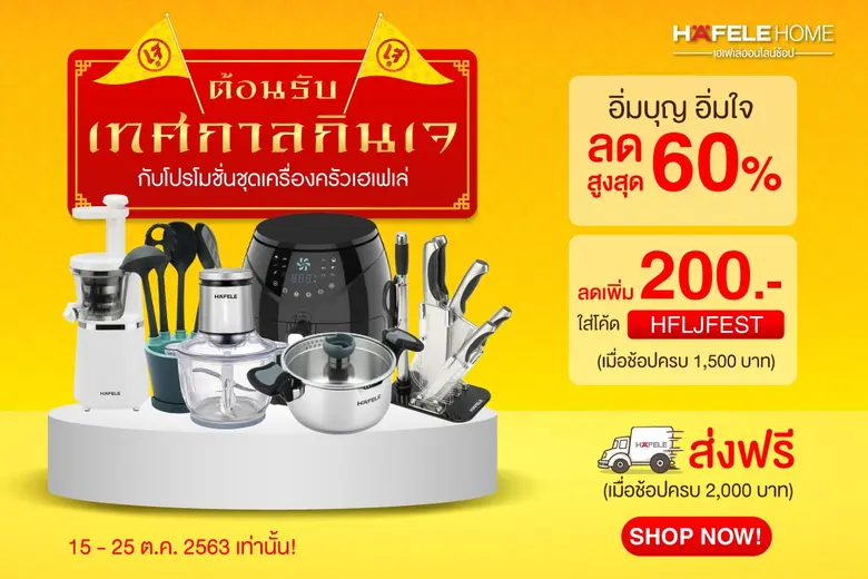 เฮเฟเล่ จัดแคมเปญต้อนรับเทศกาลกินเจ อิ่มบ...