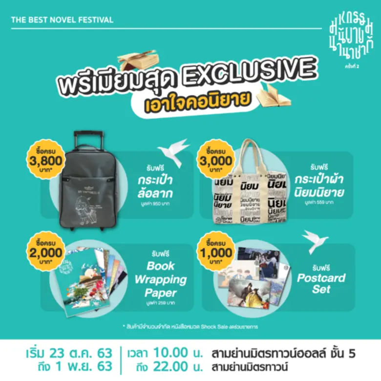 ร้านนายอินทร์ชวนนักอ่าน ช้อปนิยายเล่มโปรดในงาน “มหกรรมนิยายนานาชาติ ครั้งที่ 2” เริ่ม 23 ต.ค. ถึง 1 พ.ย. 63 สามย่านมิตรทาวน์