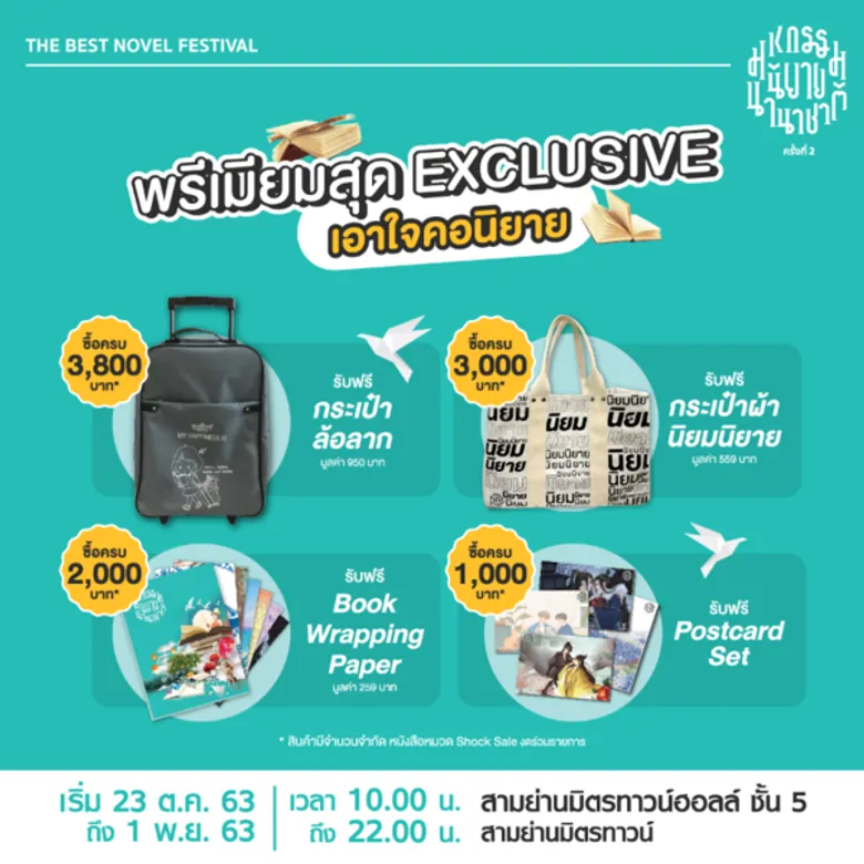 ร้านนายอินทร์ชวนนักอ่าน ช้อปนิยายเล่มโปรดในงาน “มหกรรมนิยายนานาชาติ ครั้งที่ 2” เริ่ม 23 ต.ค. ถึง 1 พ.ย. 63 สามย่านมิตรทาวน์