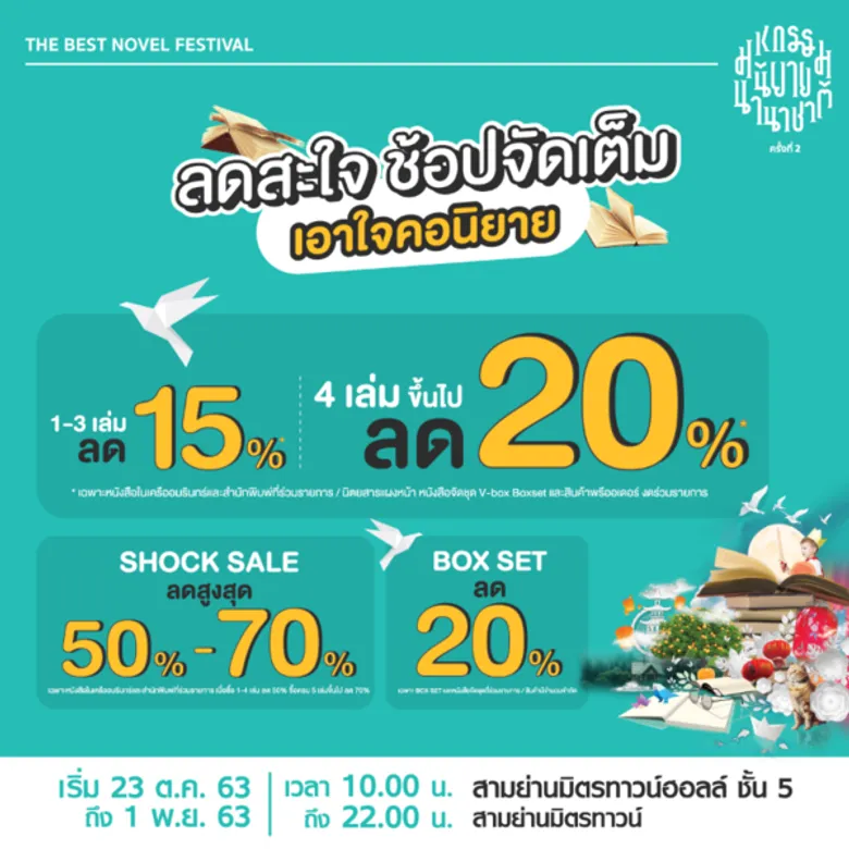 ร้านนายอินทร์ชวนนักอ่าน ช้อปนิยายเล่มโปรดในงาน “มหกรรมนิยายนานาชาติ ครั้งที่ 2” เริ่ม 23 ต.ค. ถึง 1 พ.ย. 63 สามย่านมิตรทาวน์