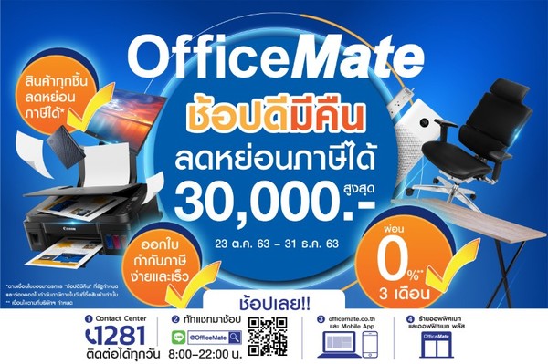 ออฟฟิศเมท ขานรับนโยบายรัฐบาลกับมาตรการ “ช...