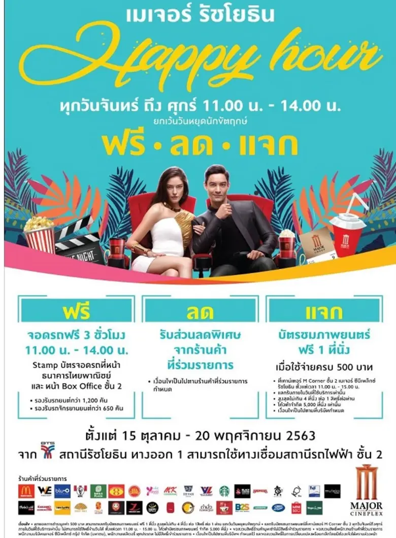 เมเจอร์ ซีนีเพล็กซ์ จัดโปรโมชั่นพิเศษ "Happy Hour :...