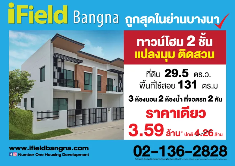 ไอฟีลบางนา เปิดจองทาวน์โฮม 2 ชั้น แปลงมุมติดสวน ที่ดินใหญ่ เพิ่มพื้นที่ความสุขของทุกคนในครอบครัว ถูกสุดในย่านบางนา
