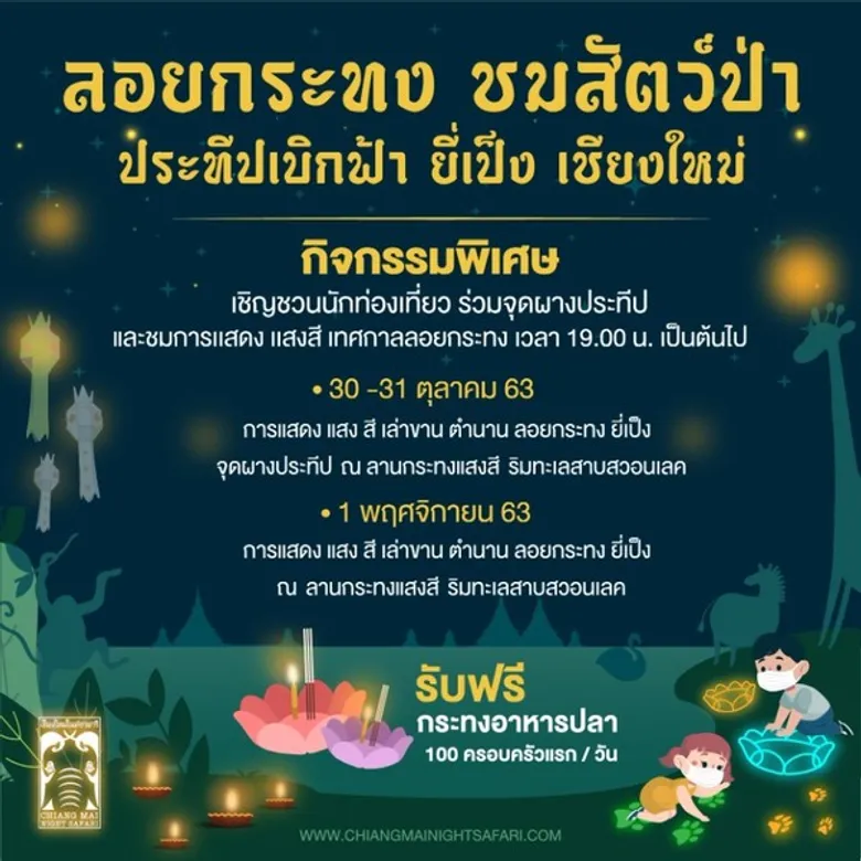 เชียงใหม่ไนท์ซาฟารี จัดกิจกรรม “ลอยกระทง ชมสัตว์ป่า ประทีปเบิกฟ้า ยี่เป็งเชียงใหม่” พร้อมชมการแสดงชุดพิเศษ แสง สี ลอยกระทงยามค่ำคืน