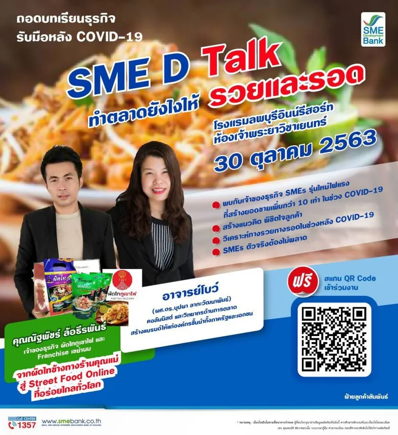 SME D Bank จับมือพันธมิตร จัดสัมมนาเสริมแกร่งเติมความรู้ ฟรี! เพื่อผู้ประกอบการไทย ฝ่าวิกฤตเติบโตยุค New Normal