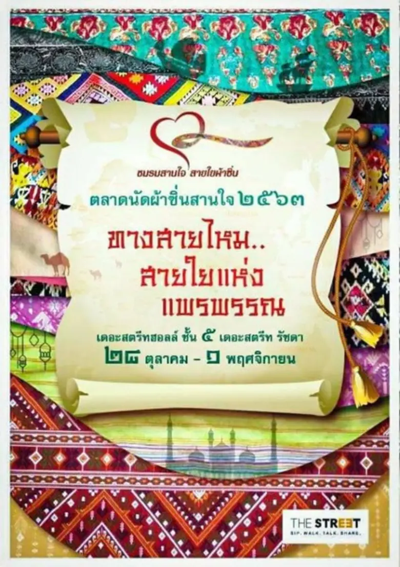 ชมรมสานใจ สายใยผ้าซิ่น จัดงาน "ตลาดนัดผ้า...