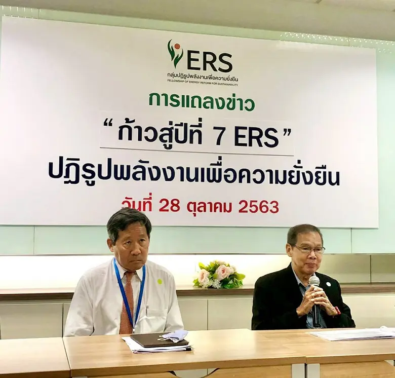 ขึ้นปีที่ 7 กลุ่มปฏิรูปพลังงานเพื่อความยั่งยืน (ERS) ชูแนวทางแก้ปัญหากำลังผลิตไฟฟ้าสำรองเกิน สร้างภาระค่าไฟผู้บริโภค แนะปรับแผน PDP ให้ทันสมัยโปร่งใส
