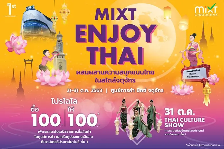 ศูนย์การค้า มิกซ์ จตุจักร ต้อนรับเทศกาลลอ...