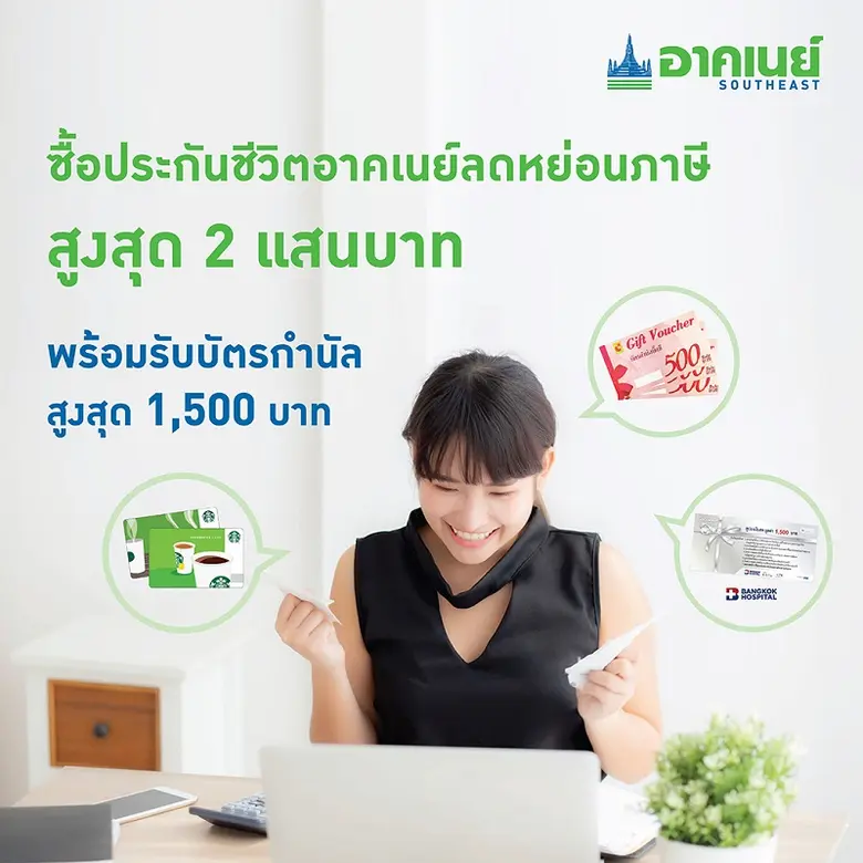 อาคเนย์เอาใจลูกค้าชูแคมเปญ Tax Saving ส่งท้ายปี ชวนลดหย่อนภาษี สูงสุด 2 แสนบาท พร้อมรับสิทธิพิเศษมากมาย