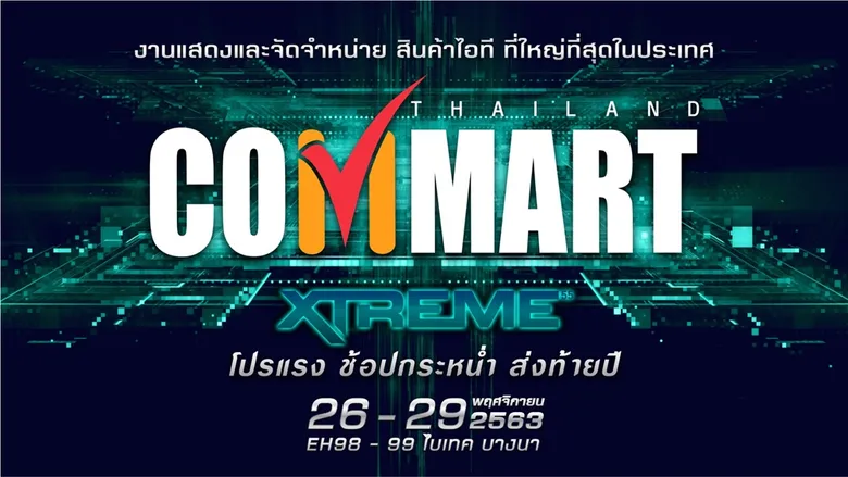 เออาร์ไอพี จับมือพันธมิตรแบรนด์ดัง แถลงจัดงาน COMMART XTREME โปรแรง ช้อปกระหน่ำ ส่งท้ายปี 26 - 29 พฤศจิกายน 2563 ณ ไบเทค บางนา