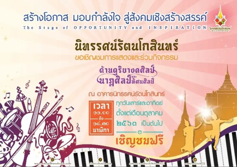 เชิญชมการแสดงจากเยาวชน "นิทรรศน์รัตนโกสิน...
