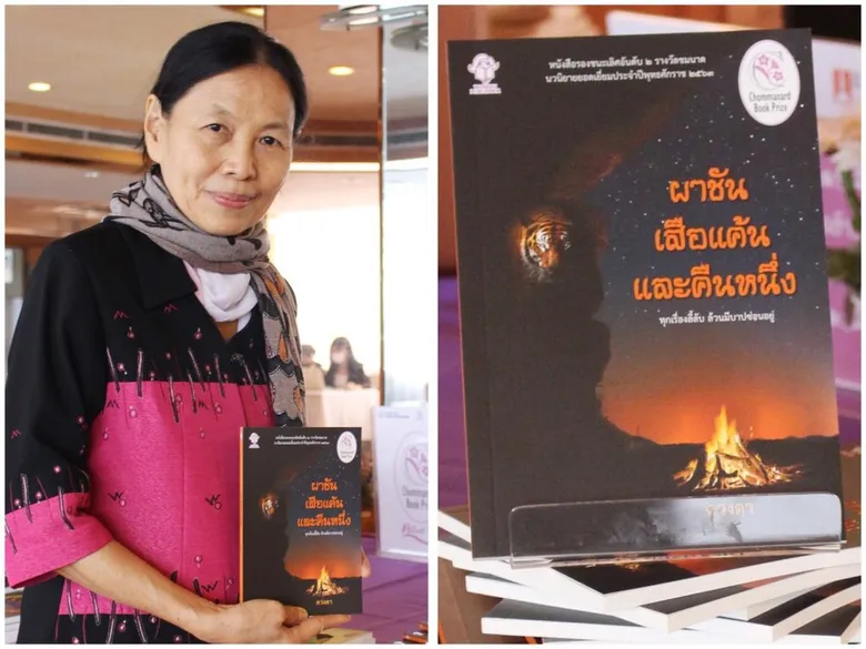 "รอยบาศ" คว้ารางวัลชนะเลิศ รางวัลชมนาด ปี 2563 ประเภทนวนิยาย