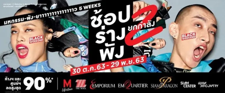 เดอะมอลล์ กรุ๊ป ผนึกกำลัง วันสยาม ขานรับม...