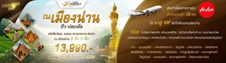 น่าน เมืองท่องเที่ยวทางเหนือที่หลายคนให้ส...