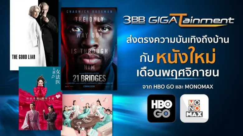 3BB GIGATainment เน็ตบ้านคุณภาพที่ยังคงคร...