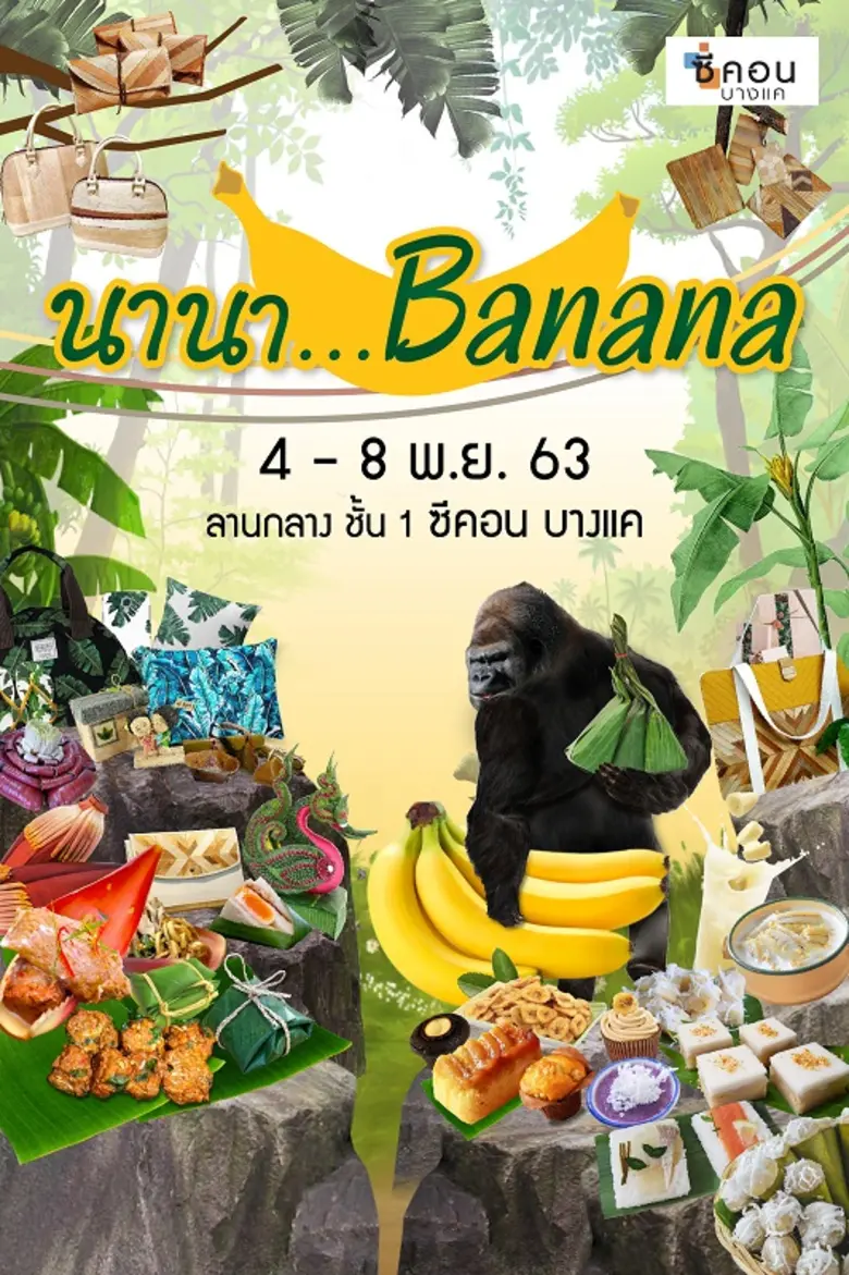 ซีคอน บางแค จัดงาน "นานา..BANANA" รวมสารพ...