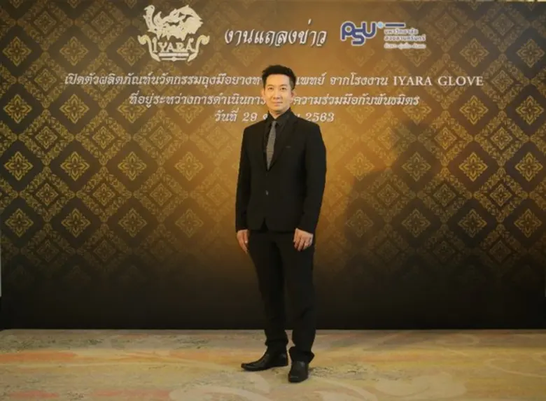 ไอยรา โกลฟส์ จับมือพันธมิตร เปิดตัวผลิตภัณฑ์ถุงมือยางทางการแพทย์ จากนวัตกรรมนาโนเทคโนโลยีที่คิดค้นโดยมหาวิทยาลัยสงขลานครินทร์
