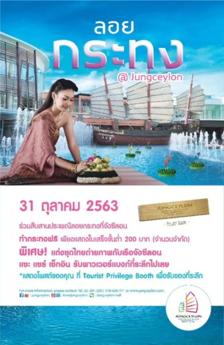 ศูนย์การค้าจังซีลอน ป่าตอง ภูเก็ต ขอเชิญช...