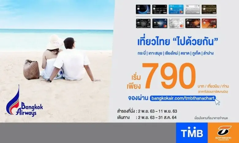 บัตรเครดิตทีเอ็มบีและบัตรเครดิตธนชาต ร่วมกับ สายการ...