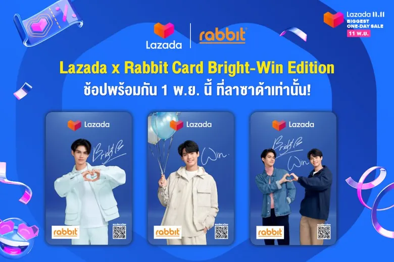 แรบบิท จับมือ ลาซาด้า เปิดตัวบัตรแรบบิท รุ่น ลิมิเต็ด อิดิชั่น Lazada x Rabbit Card เอาใจแฟนคลับ ออกบัตรลาย 'ไบร์ท - วิน’