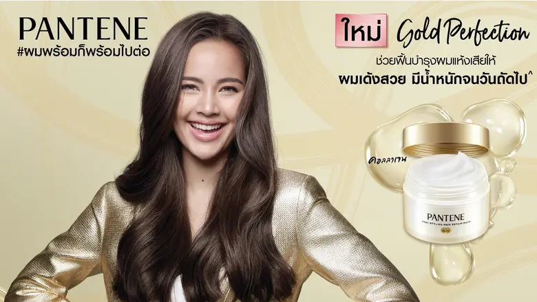 แพนทีน เปิดตัวนวัตกรรมล่าสุด แพนทีน โกลด์ เพอร์เฟคชัน ซีรีส์ เผยอีกขั้นของนิยามผมสวยวิถีใหม่ เหมือนทำซาลอนทรีทเม้นท์
