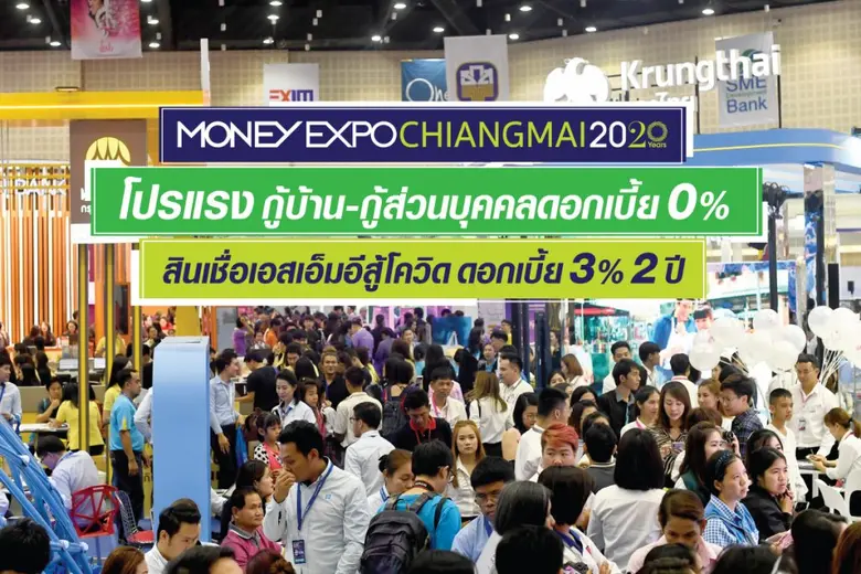 Money Expo Chiangmai 2020 โปรแรง กู้บ้าน-กู้ส่วนบุคคลดอกเบี้ย 0% สินเชื่อเอสเอ็มอีสู้โควิดดอกเบี้ย 3% 2 ปี