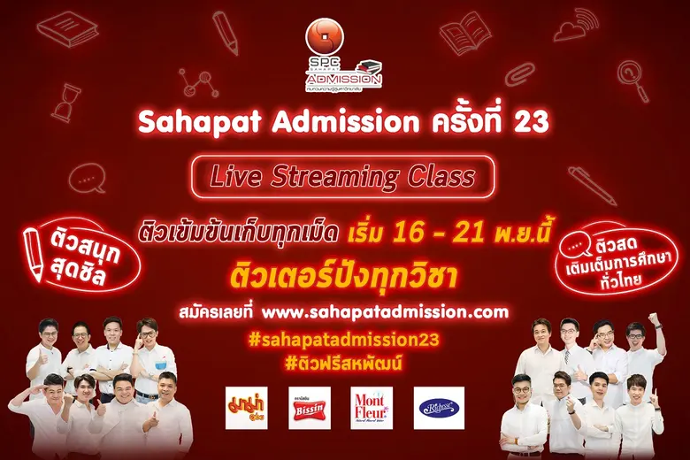 โครงการ "สหพัฒน์แอดมิชชั่น" ทบทวนความรู้ส...